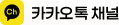 카카오채널